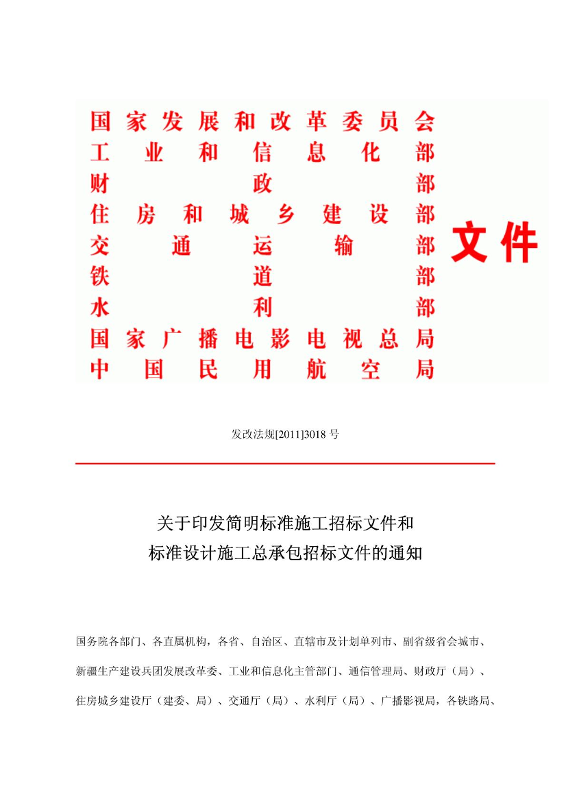 8国家关于印发简明标准施工招标文件和标准设计施工总承包招标文件的通知 4页8国家关于印发简明标准施工招标文件和标准设计施工总承包招标文件的通知 4页_1.png